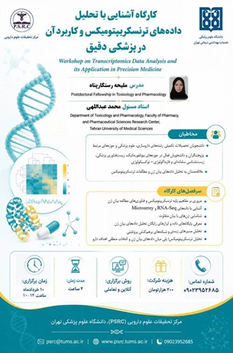 کارگاه آشنایی با تحلیل داده های ترنسکریپتومیکس و کاربرد آن در پزشکی دقیق